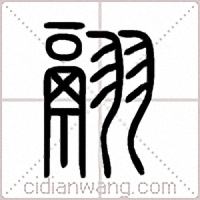 翮篆书