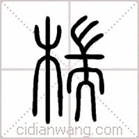 椯篆书