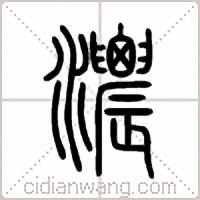 濃篆书