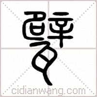 甓篆书