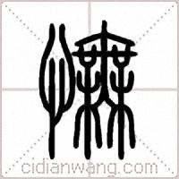 憮篆书