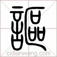 謳篆书