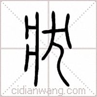 狀篆书