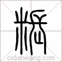 粻篆书
