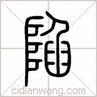 陷篆书