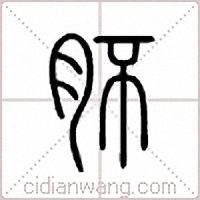 肧篆书