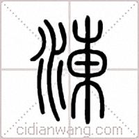 涷篆书