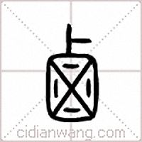 卤篆书