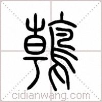 鶾篆书