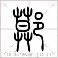 鄚篆书