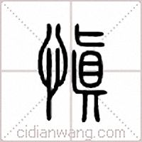 愼篆书