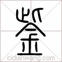 鈭篆书