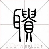 聩篆书