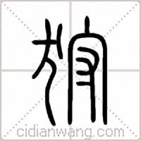 狩篆书