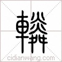 辚篆书