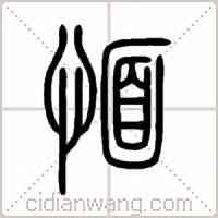 愐篆书