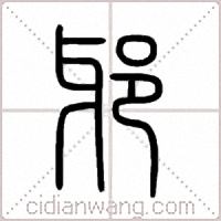 邪篆书