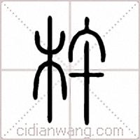 杵篆书