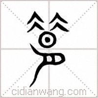 腊篆书