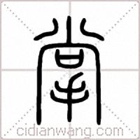 掌篆书