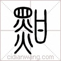 黚篆书