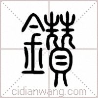 鑽篆书