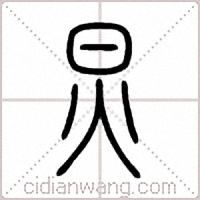 炅篆书