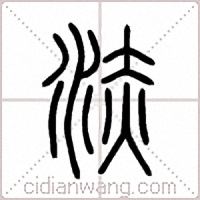 浾篆书