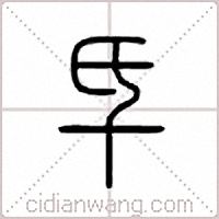氒篆书