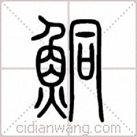 鮦篆书
