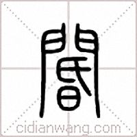 阍篆书