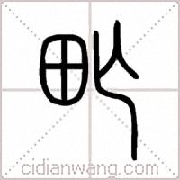 甿篆书