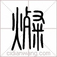 燦篆书