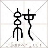 纯篆书