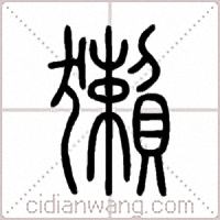 獺篆书