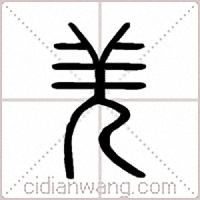 羌篆书