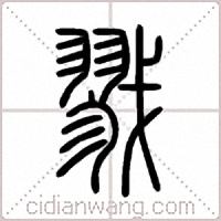 戮篆书