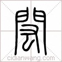 閎篆书