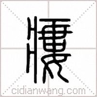 瘻篆书