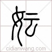 妘篆书