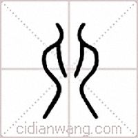 戼篆书