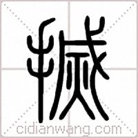 搣篆书