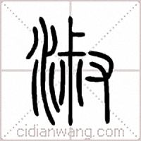 淑篆书