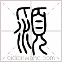 潁篆书