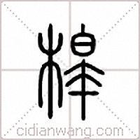 槹篆书