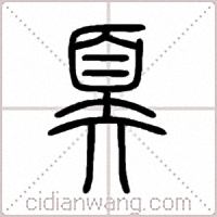 奡篆书