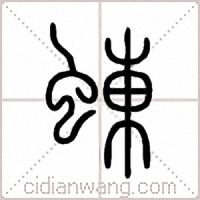 蝀篆书