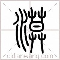 漠篆书