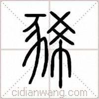 豨篆书
