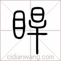 睅篆书
